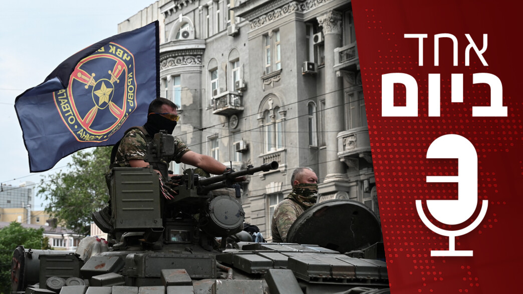 אחד ביום - המרד של כוח וגנר