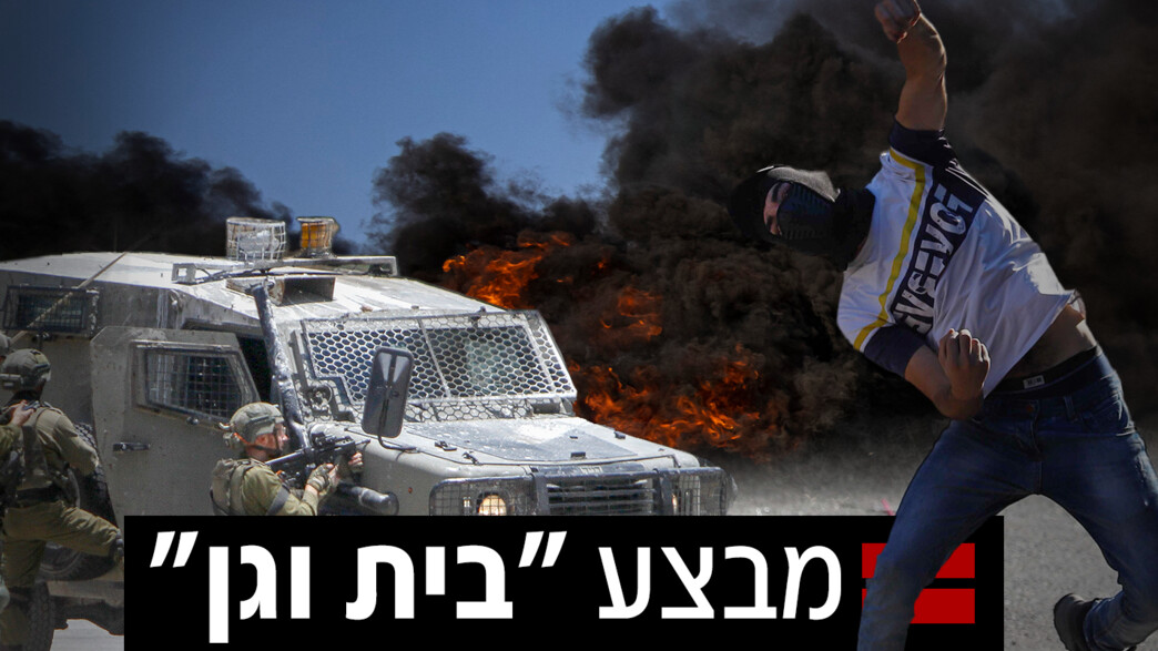 מבצע "בית וגן"