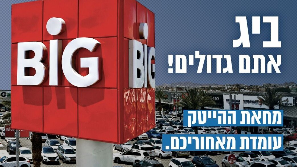 מחאת ההייטקיסטים ביג