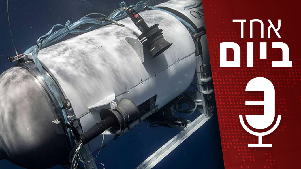 פודקאסט "אחד ביום" - 10.07.2023 פודקאסט "אחד ביום" - 10.07.2023