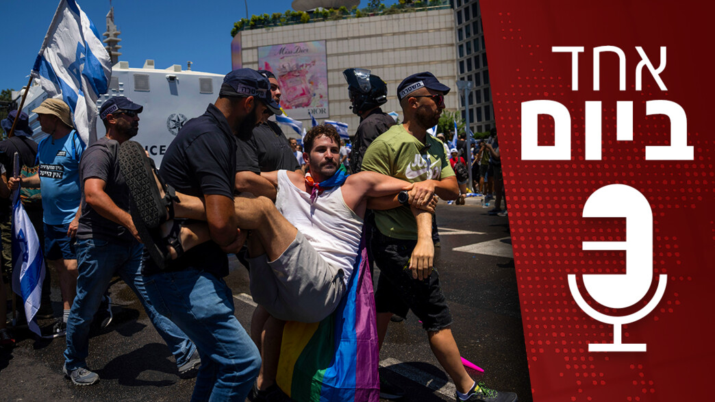 המשטרה מול המפגינים