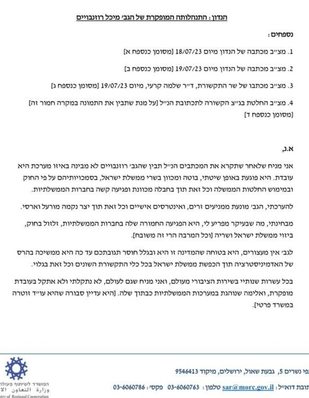 המכתב של דודי אמסלם לנציב שירות המדינה נגד מיכל רוזנבוים (צילום: viral press)