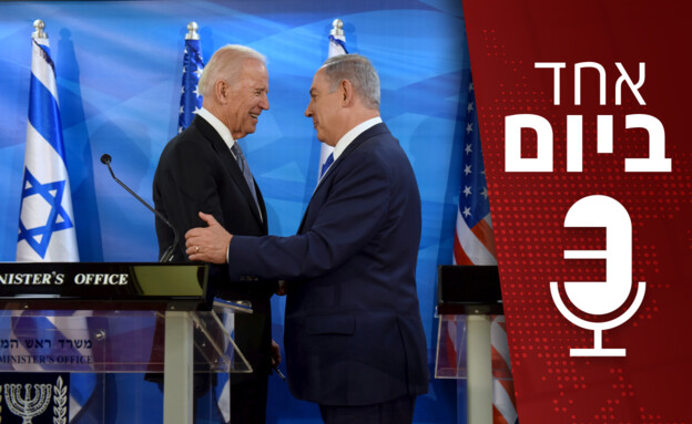אחד ביום - יחסי ישראל ארה"ב (צילום: רויטרס)
