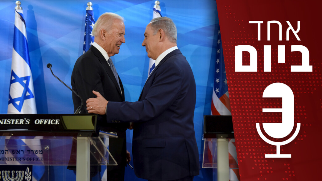 אחד ביום - יחסי ישראל ארה"ב