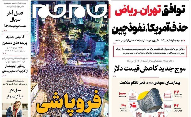 שער עיתון הטלוויזיה באיראן על ישראל: "התפרקות"