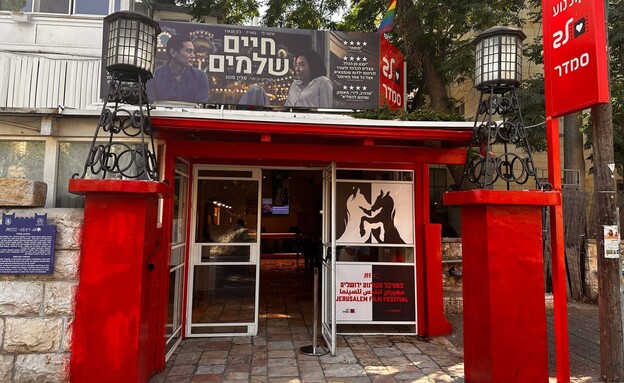 קולנוע סמדר בירושלים, 2023 (צילום: באדיבות בתי הקולנוע לב)