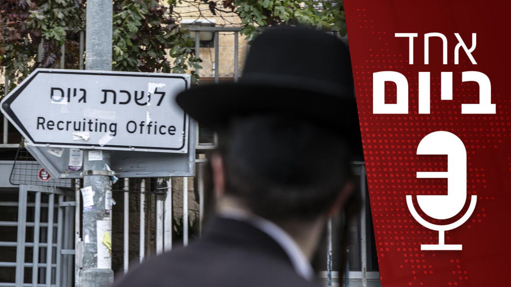 פודקאסט "אחד ביום" - 26.07.2023