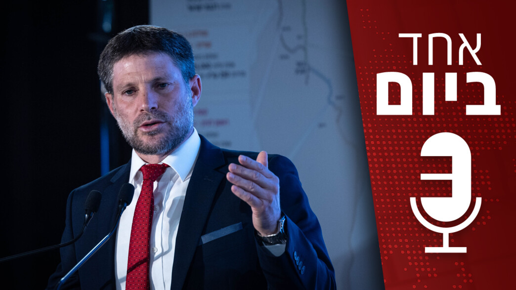 אחד ביום - המדיניות של השר סמוטריץ' ביהודה ושומרון