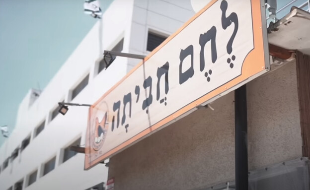 לחם חביתה בנתניה (צילום: מתוך עמוד היוטיוב של מני עזרא)