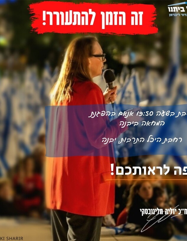 יוליה מלינובסקי קוראת "זה הזמן להתעורר" 