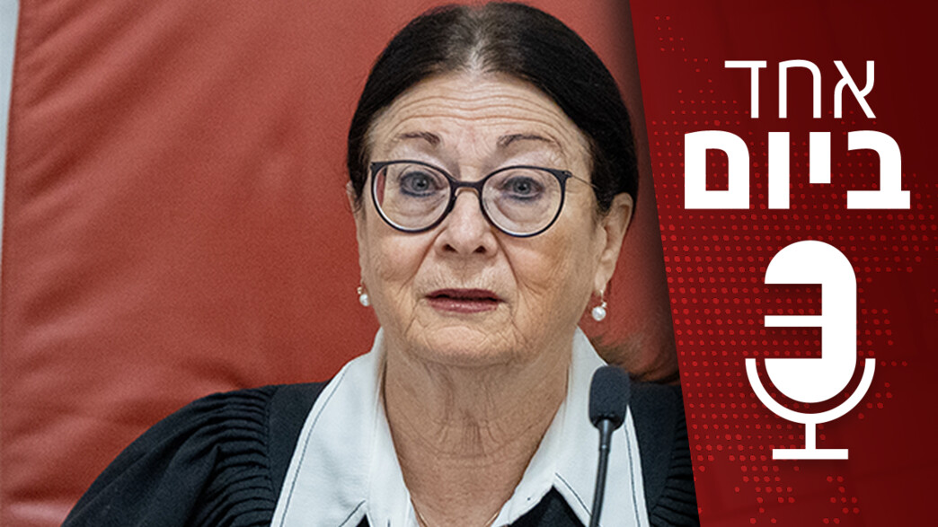 אחד ביום - דיוני בג"ץ על חוקי היסוד אחד ביום - דיוני בג"ץ על חוקי היסוד