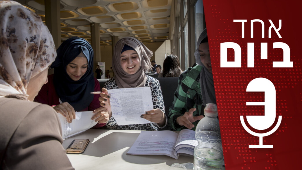 אחד ביום - הצעד של סמוטריץ' נגד השכלה גבוהה במזרח אחד ביום - הצעד של סמוטריץ' נגד השכלה גבוהה במזרח