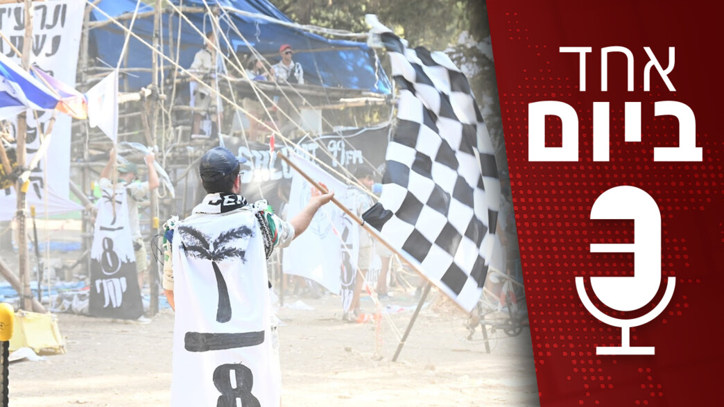 פודקאסט "אחד ביום" - 15.08.2023 פודקאסט "אחד ביום" - 15.08.2023