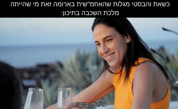 ממים חתונמי 8 (צילום: חתונה ממבט ראשון, קשת 12)