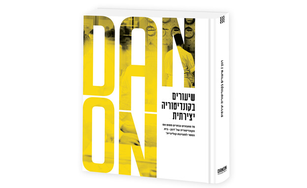 שיעורים בקונדיטוריה יצירתית - הכריכה שיעורים בקונדיטוריה יצירתית - הכריכה