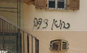 כתובת "כהנא צדק" על המרכז הגאה בתל אביב  (צילום: האגודה למען הלהט"ב)