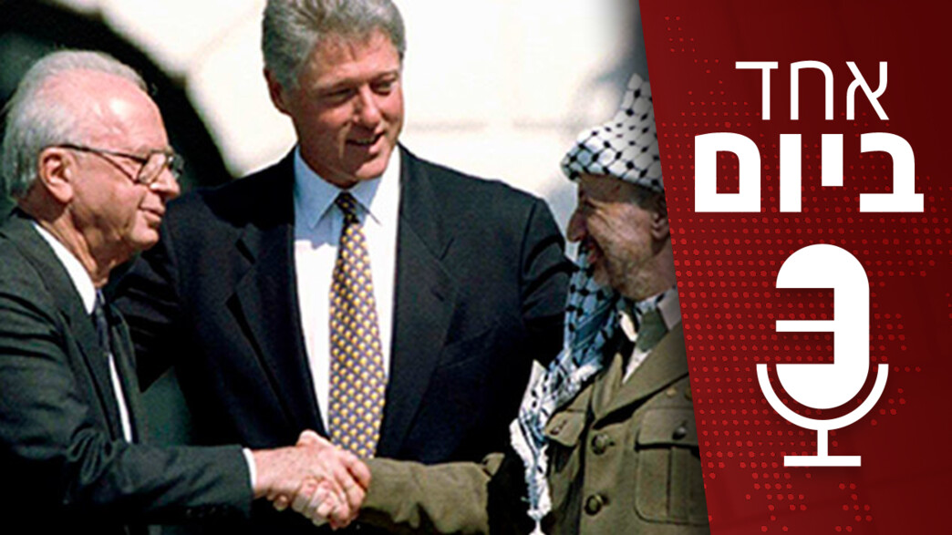 אחד ביום - הפרוטוקולים מישיבת הממשלה על אוסלו אחד ביום - הפרוטוקולים מישיבת הממשלה על אוסלו