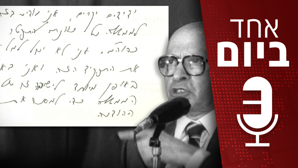 אחד ביום - 40 שנה להתפטרות של בגין אחד ביום - 40 שנה להתפטרות של בגין