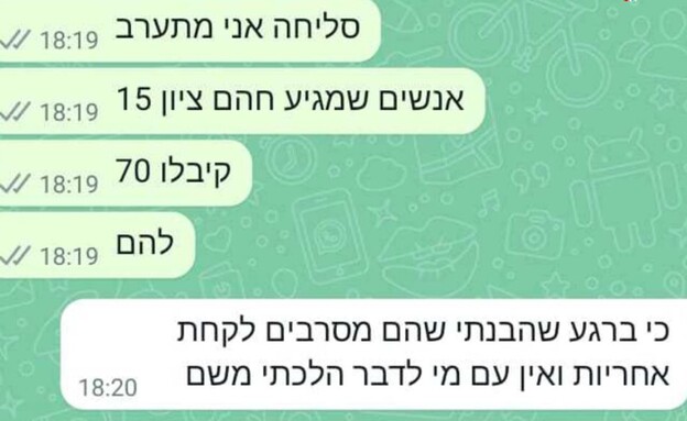 ההתכתבות בקבוצת הוואטטסאפ