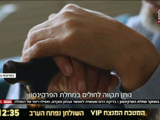 20parkinson_vtr2_n20230904_v1 (צילום: חדשות)