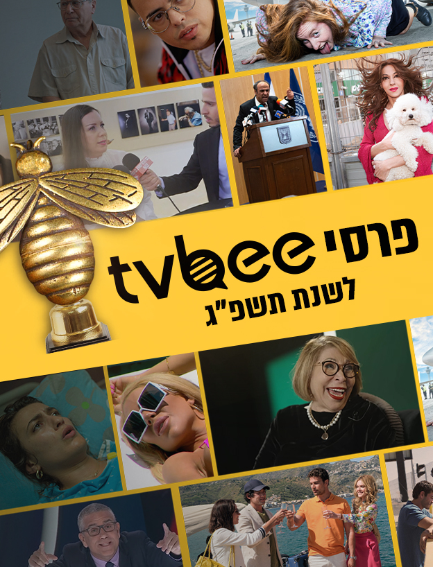 פרסי tvbee לשנת תשפ