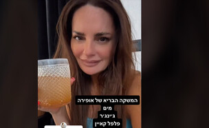 משקה הבריאות של אופירה אסייג (צילום: טיק טוק)