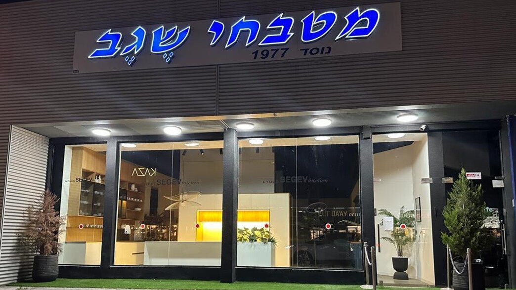 שגב מטבחים שגב מטבחים