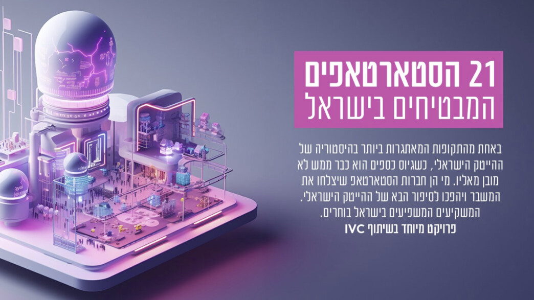 21 הסטארטאפים המבטיחים בישראל 2023