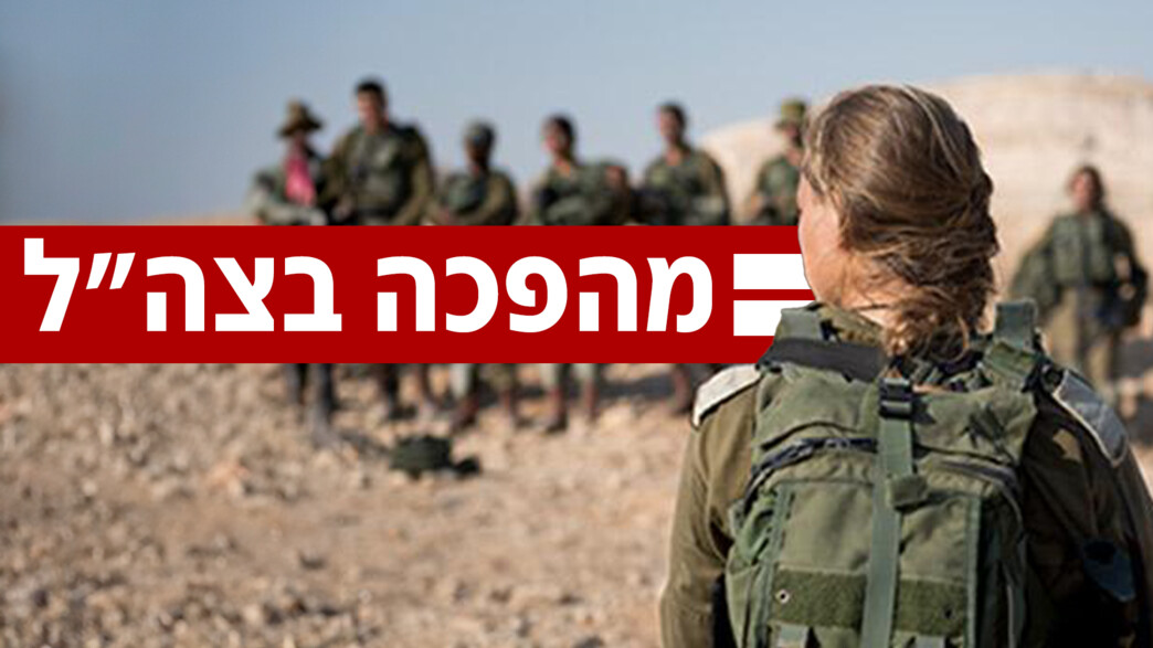 הרמטכ"ל: "נשים יוכלו להתגייס לסיירת מטכ"ל"