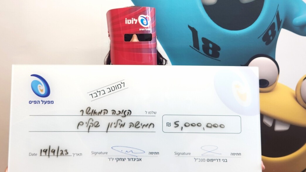 הזוכה בלוטו ב-5 מיליון