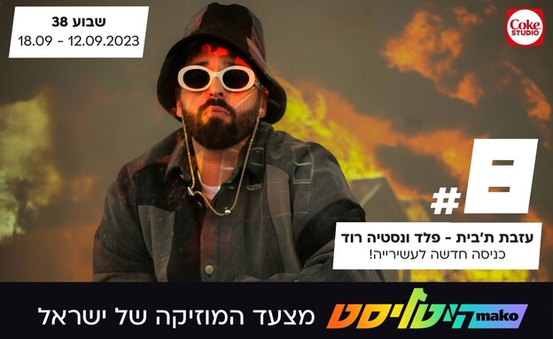 פלד היטליסט מדור שבועי 