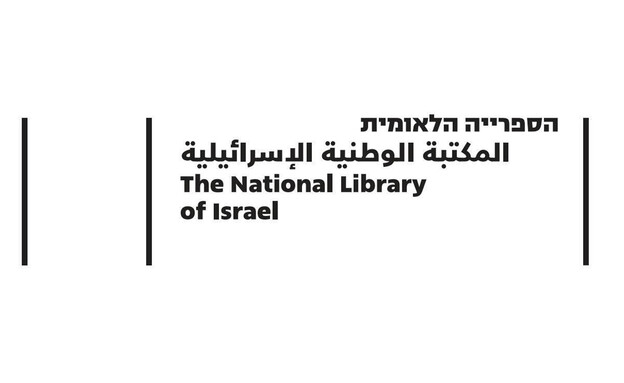 הספריה הלאומית (צילום: הספריה הלאומית)