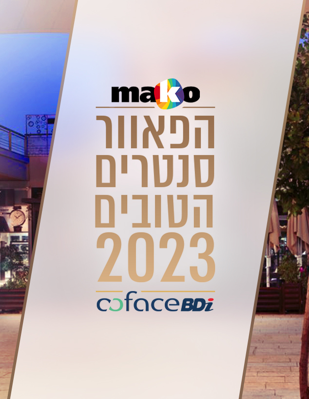הפאוור סנטרים הטובים בישראל 2023 (צילום: יח
