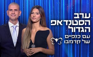 משדרים מיוחדים קהילה כנפיים של קרמבו 2023 (צילום: 12+)