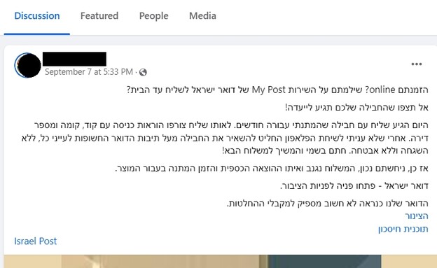 גולשים מתלוננים על השירות בדואר (צילום: צילום מסך מתוך קבוצת הפייסבוק Secret Tel Aviv)