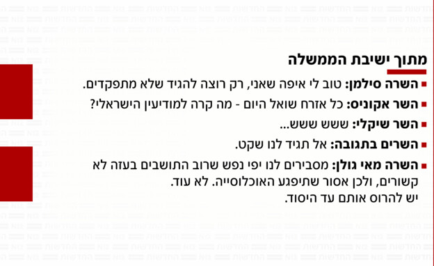 ישיבת ממשלה (עיבוד: החדשות 12)