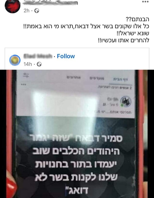 השמצות בפייסבוק נגד רשת סלאח דבאח (צילום: צילום מסך)