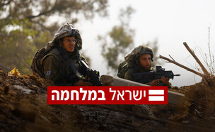 ישראל במלחמה (צילום: רויטרס)