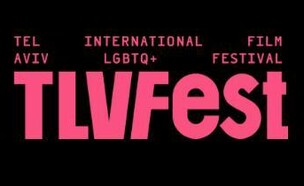 TLVFEST (צילום: הפסטיבל הבינלאומי לקולנוע גאה TLVFest)