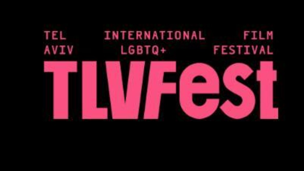 TLVFEST (צילום: הפסטיבל הבינלאומי לקולנוע גאה TLVFest)