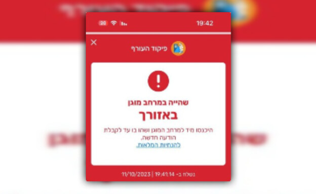 הודעת פיקוד העורף לשהייה במרחב המוגן (צילום: פיקוד העורף)