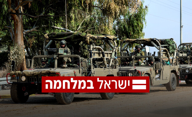 ישראל במלחמה (צילום: רויטרס)