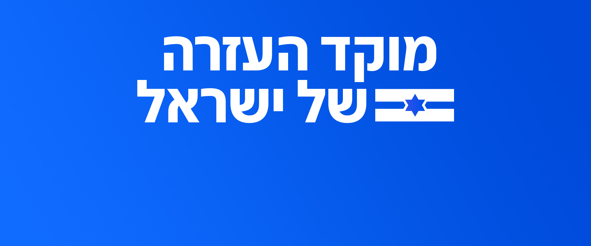 N12 - מוקד העזרה של ישראל