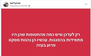 הפוסט שהעלה אהרון ליפנר