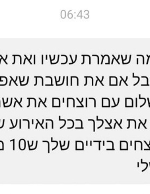 הודעות נגד בתה של דיצה היימן