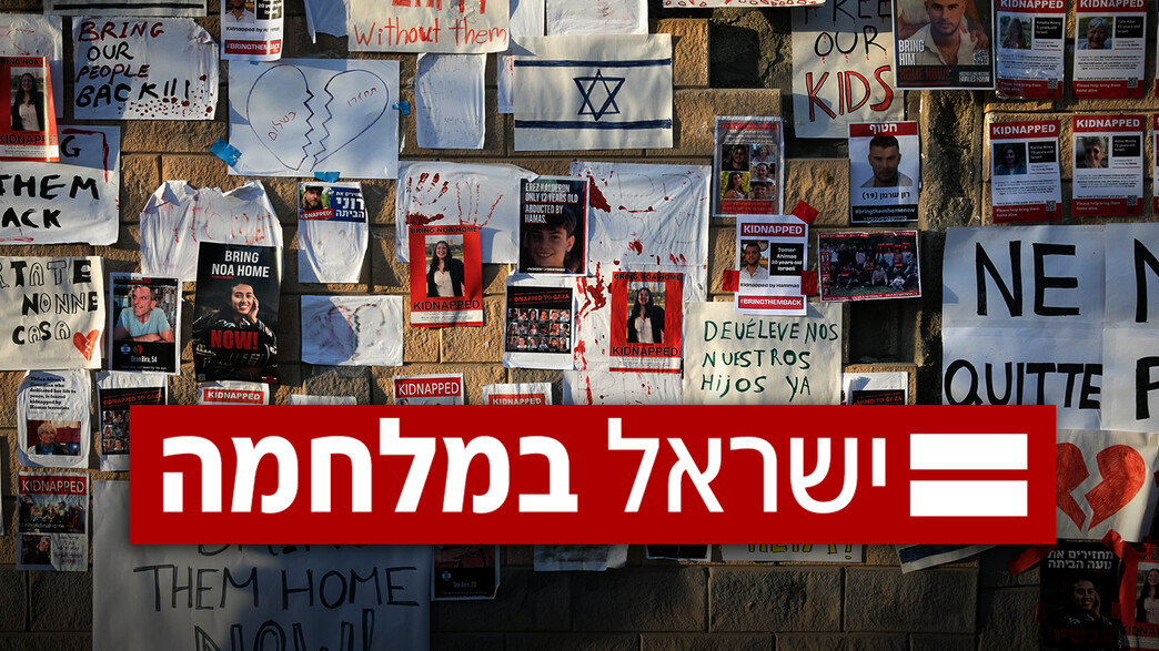 ישראל במלחמה