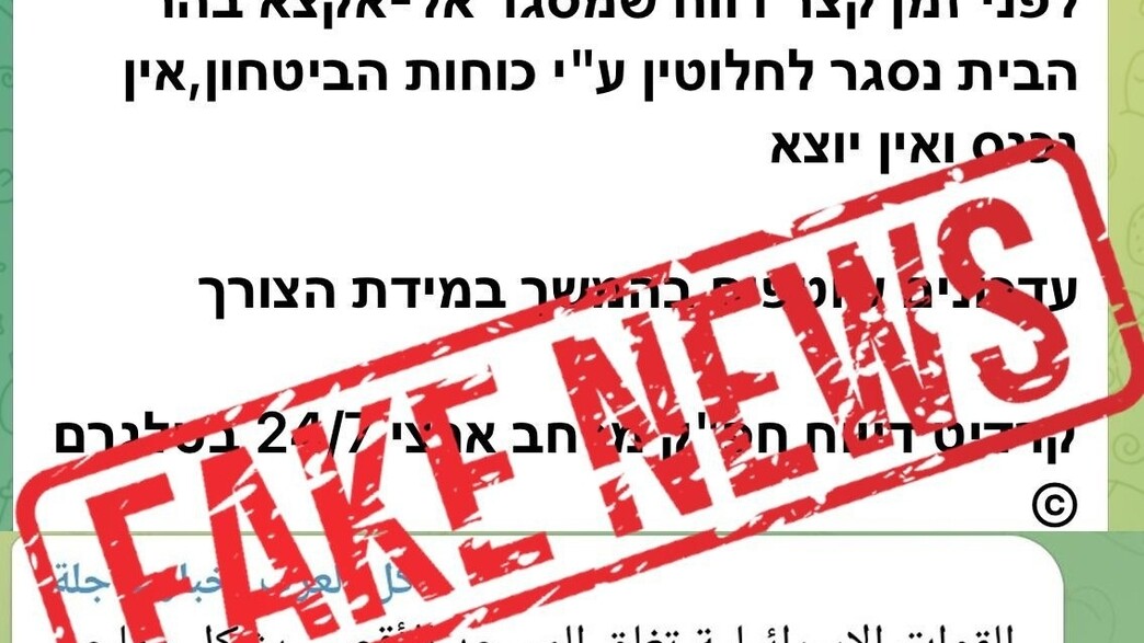 הודעה שמשטרת ישראל זיהתה כפייק ניוז