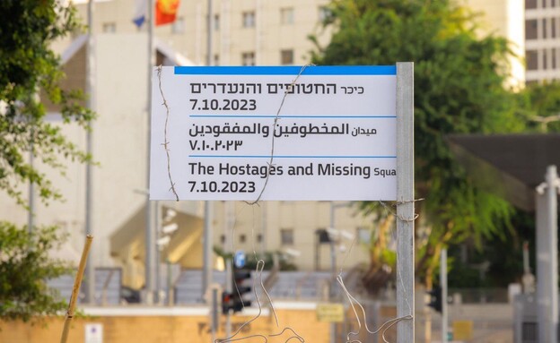 ״כיכר החטופים והנעדרים״ ברחבת המוזיאון בתל אביב (צילום: אייל רדושיצקי)