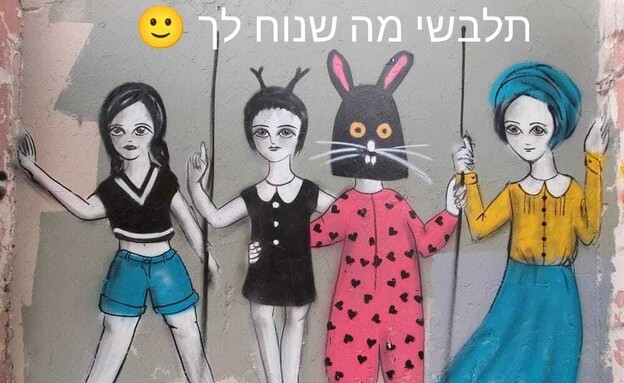 אמנית רחוב תלבשי מה נוח לך (צילום: יוליה שטנגלוב)