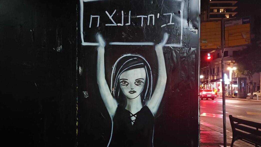 אמנית רחוב, ג, ביחד ננצח